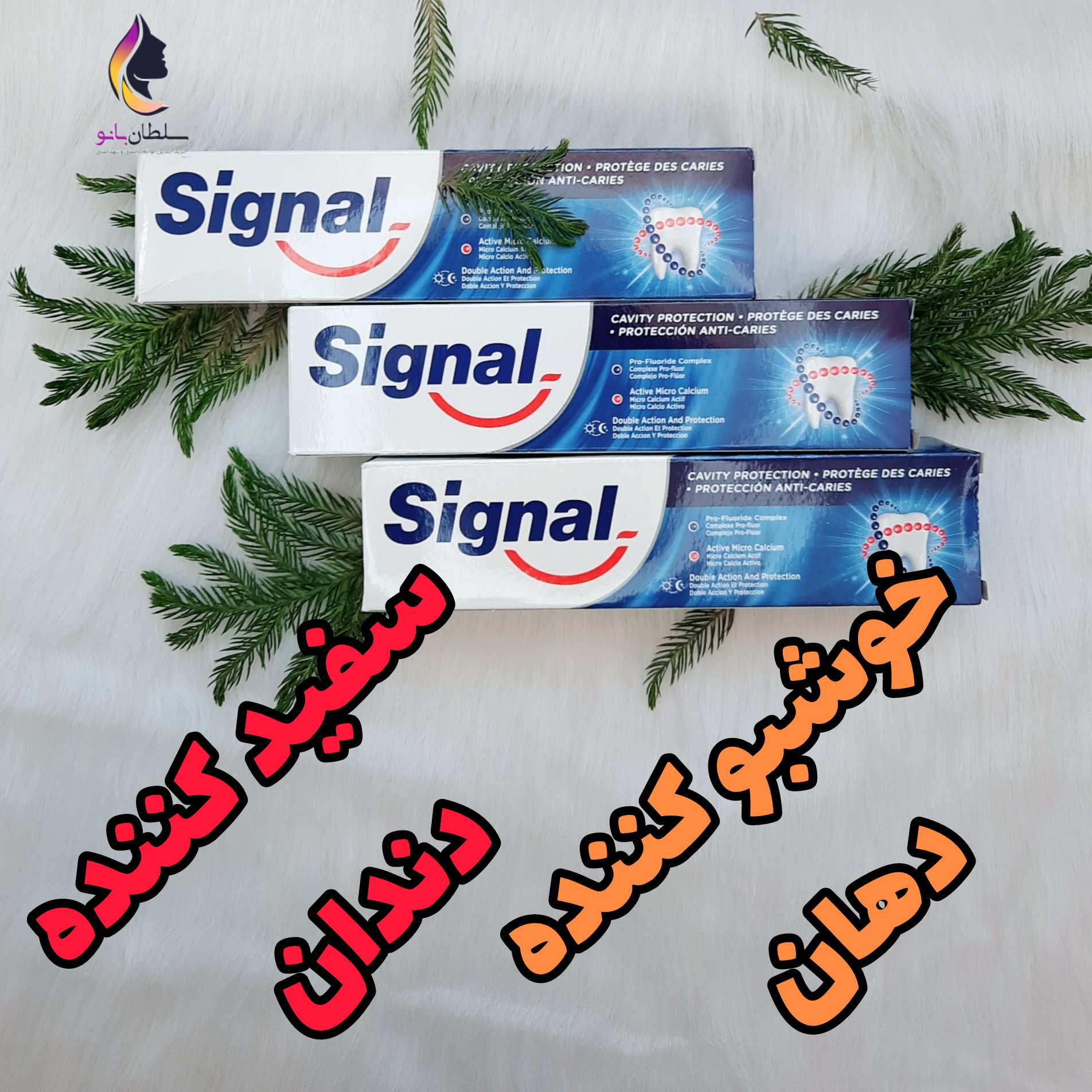 خمیر دندان سیگنال