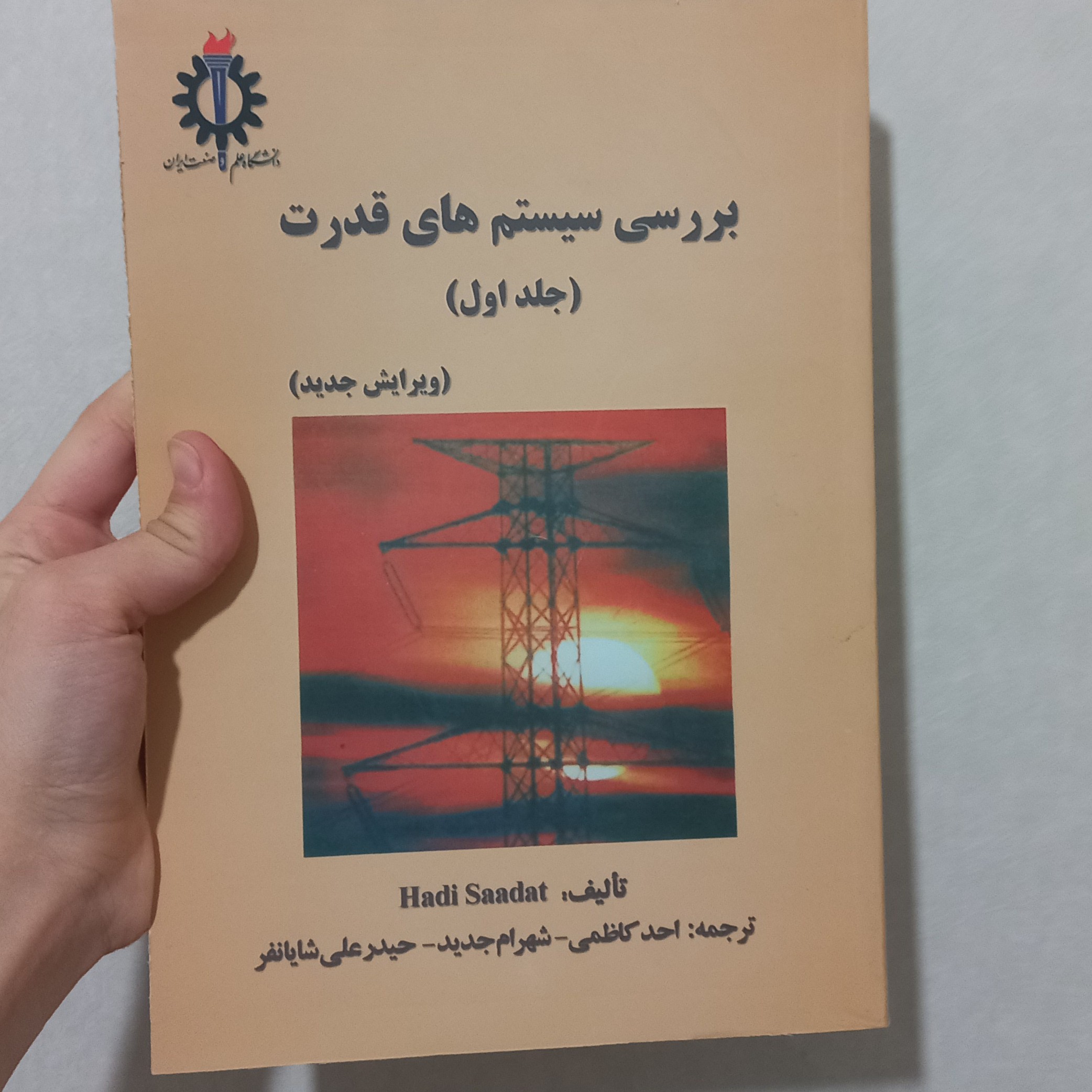 کتاب بررسی سیستم های قدرت جلد اول اثر هادی سعادت ترجمه احد کاظمی و شهرام جدید و حیدر علی شایانفر نشر دانشگاه علم و صنعت
