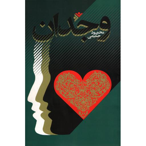 وجدان