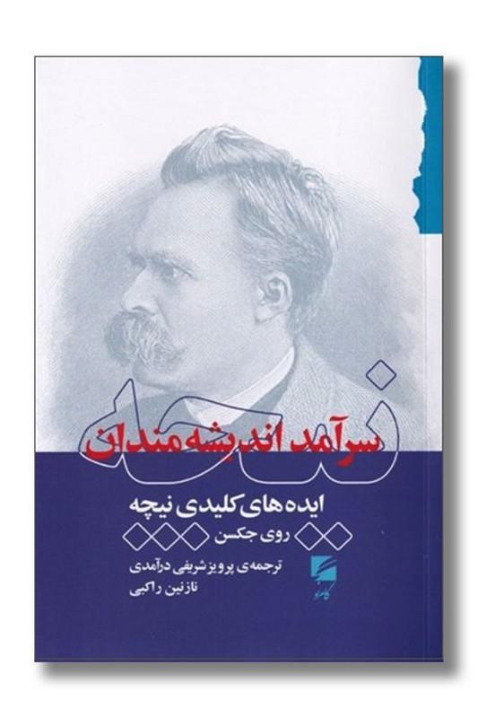 کتاب نیچه سرآمد اندیشه مندان