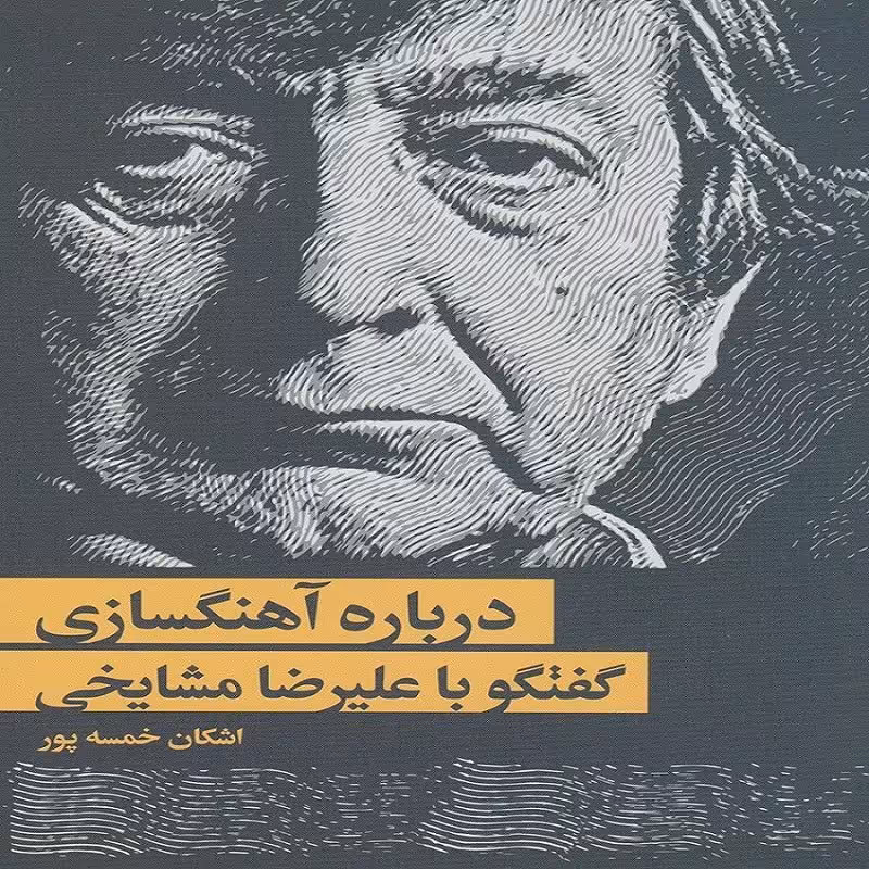 درباره آهنگسازی گفتگو با علیرضا مشایخی