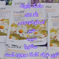 ماسک بابونه پک  20  عددی ((  43000تومان    ))