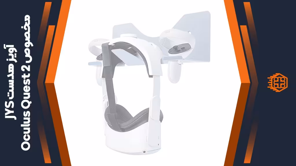آویز هدست و کنترلر JYS مخصوص Oculus Quest 2