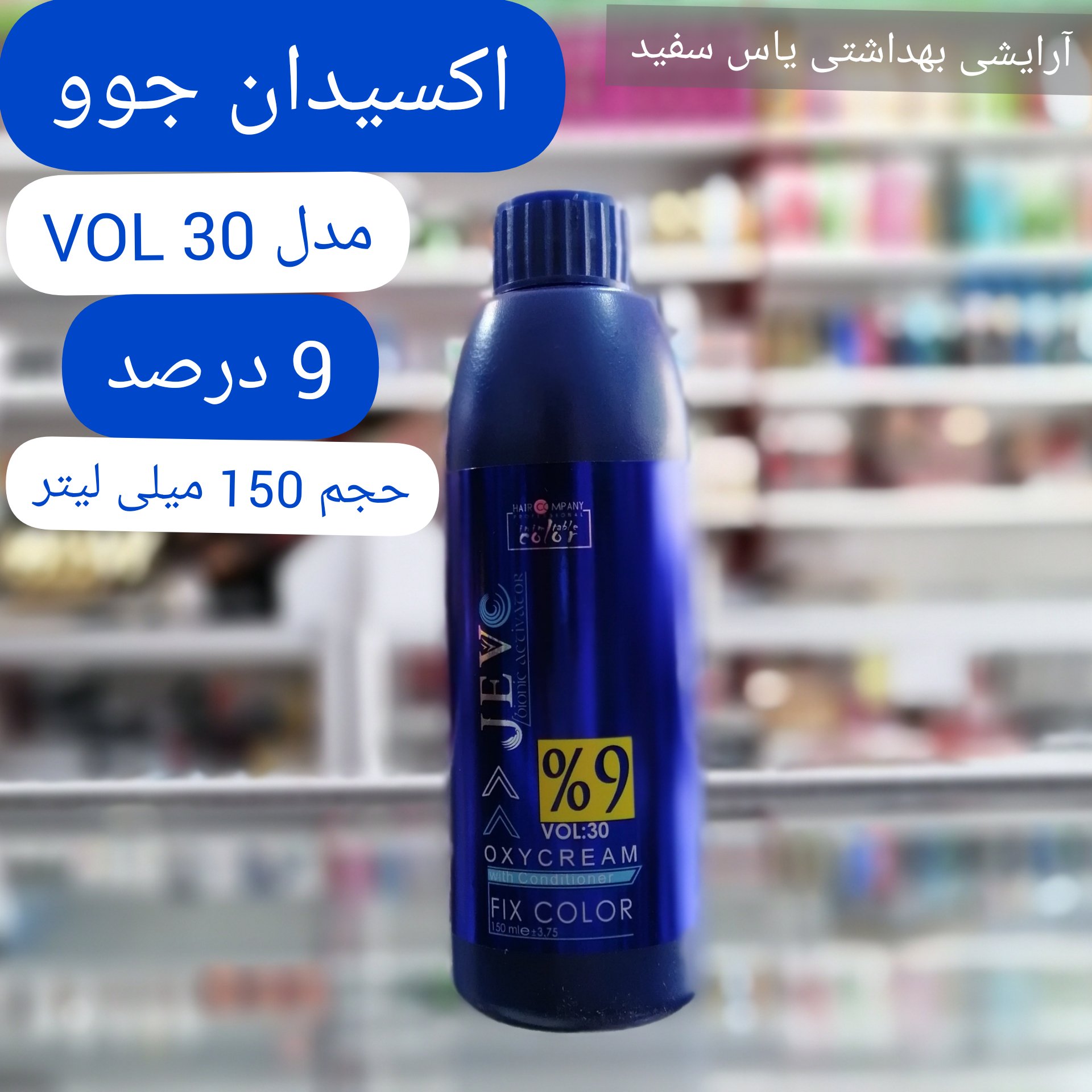 اکسیدان 9 درصد جوو حجم 150 میلی لیتر