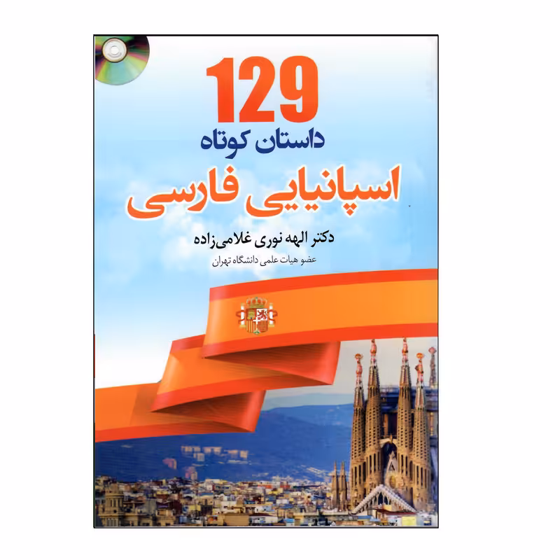 کتاب 129 داستان کوتاه اسپانیایی فارسی اثر الهه نوری غلامی زاده انتشارات هدف نوین