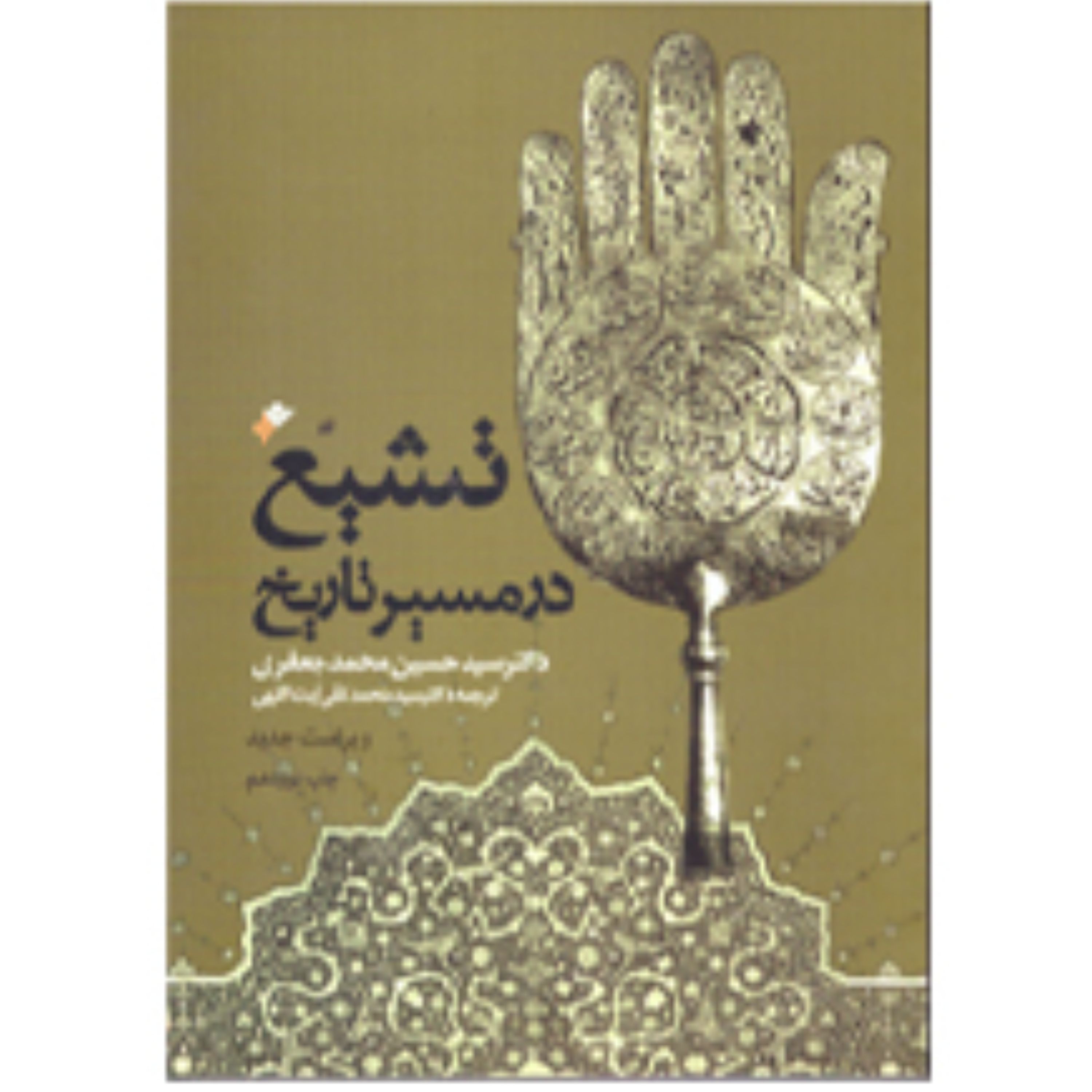 تشیع در مسیر تاریخ