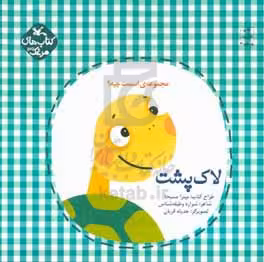کتاب لاک پشت اثر وظیفه شناس شراره