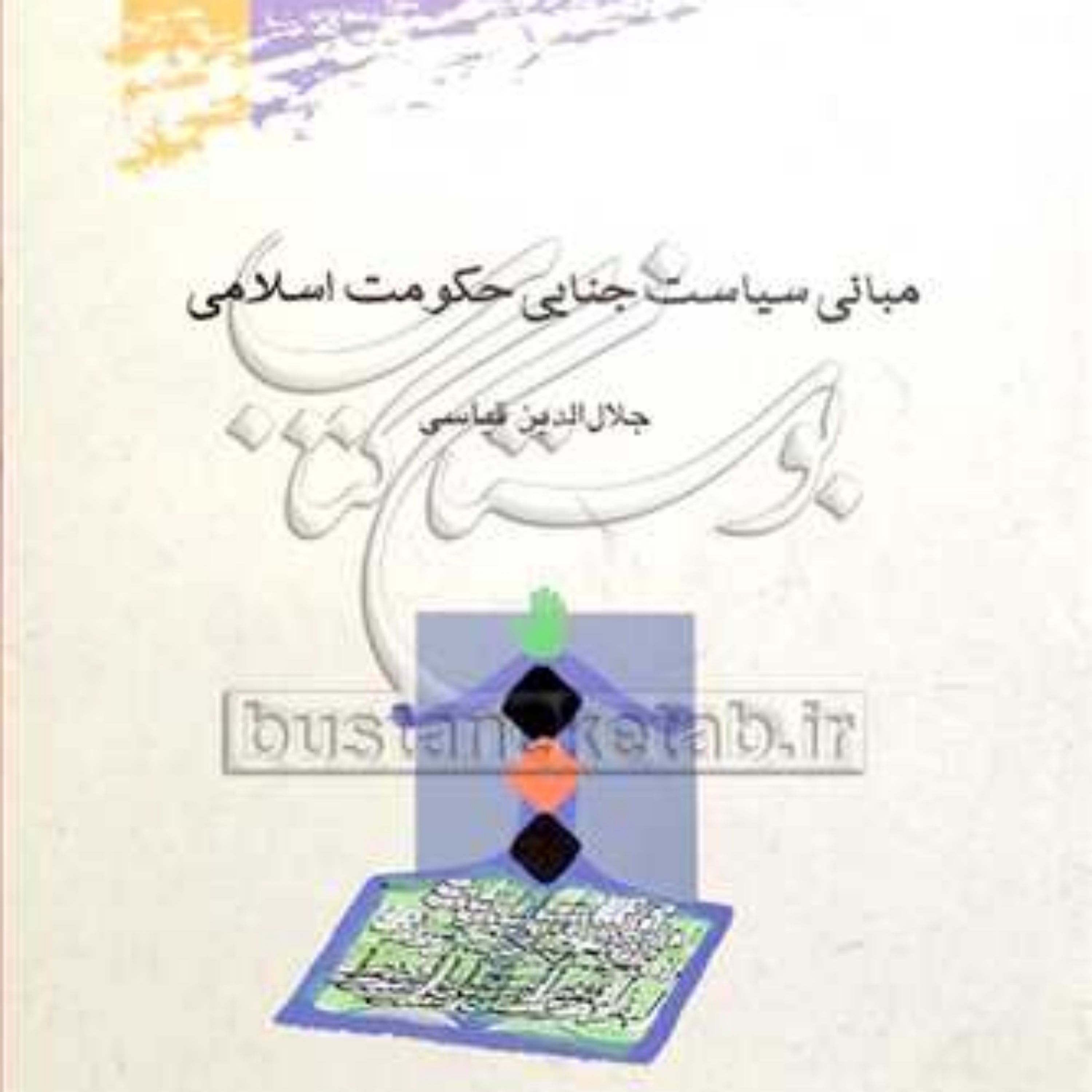 کتاب مبانی سیاست جنایی حکومت اسلامی