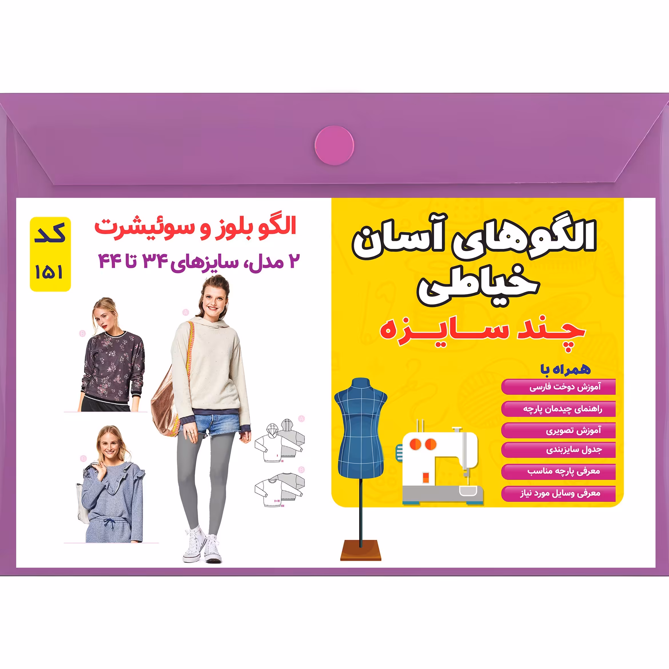 الگو خیاطی سوییشرت و بلوز زنانه کد 151 متد مولر سایز 34 تا 44