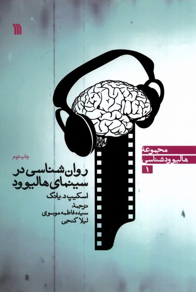 کتاب روان شناسی در سینمای هالیوود سروش
