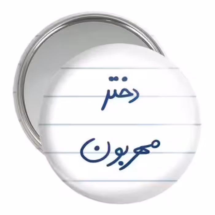 آینه جیبی خندالو مدل دختر مهربون کد 5833