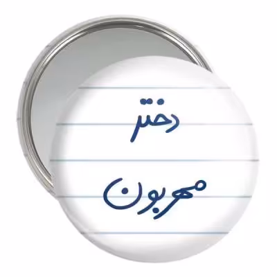 آینه جیبی خندالو مدل دختر مهربون کد 5833