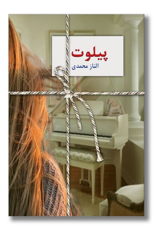 کتاب پیلوت