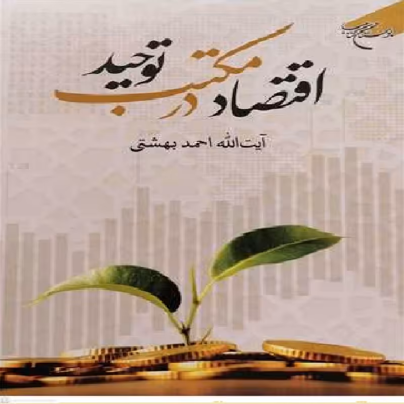 کتاب اقتصاد در مکتب توحید اثری از آیه الله احمد بهشتی نشر از بوستان کتاب