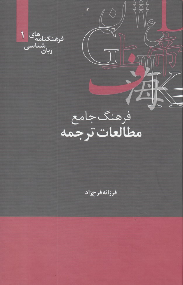 کتاب فرهنگنامه‌ زبان شناسی 1 مطالعات‌ترجمه