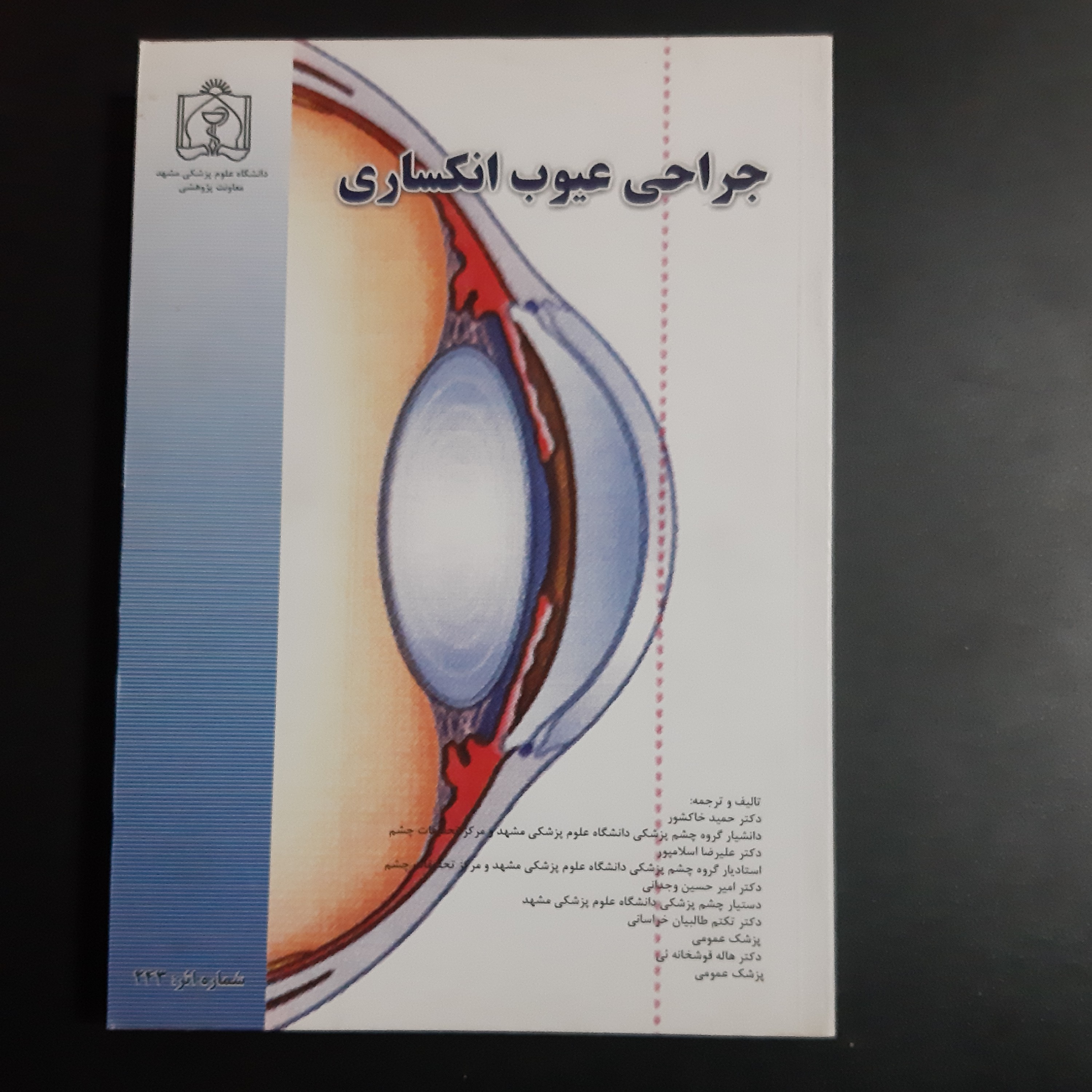 کتاب جراحی عیوب انکساری