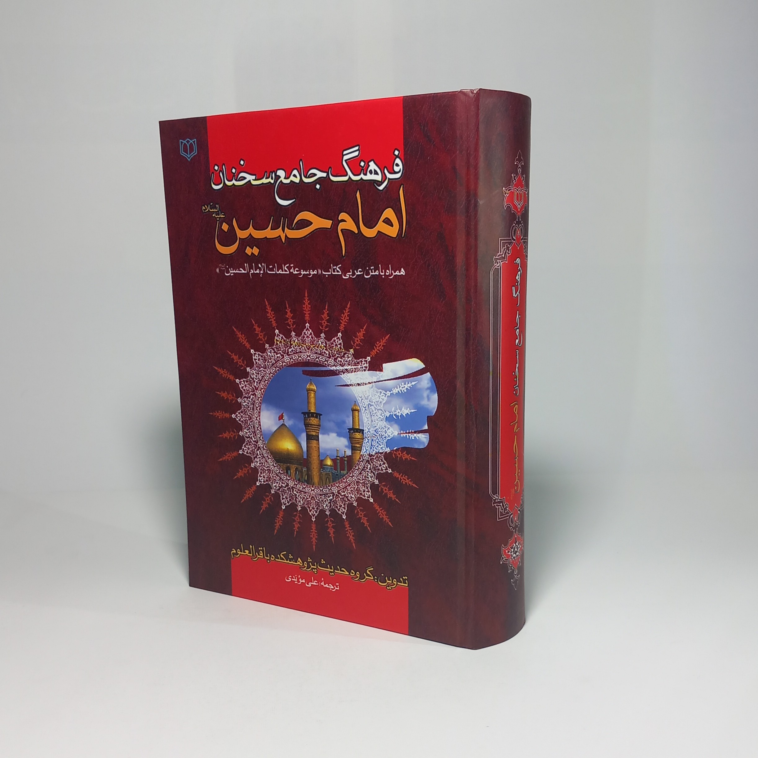 1005- کتاب فرهنگ جامع سخنان امام حسین(ع) - همراه متن عربی کتاب موسوعه کلمات امام الحسین - گروه حدیث پژوهشگاه باقرالعلوم