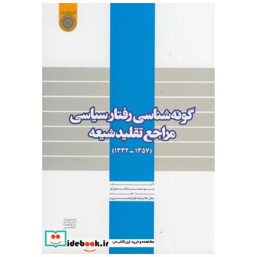 کتاب گونه شناسی رفتار سیاسی مراجع تقلید شیعه اثر حسن هاشمیان فر