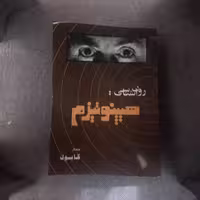 کتاب روانشناسی هیپنوتیزم کابوک