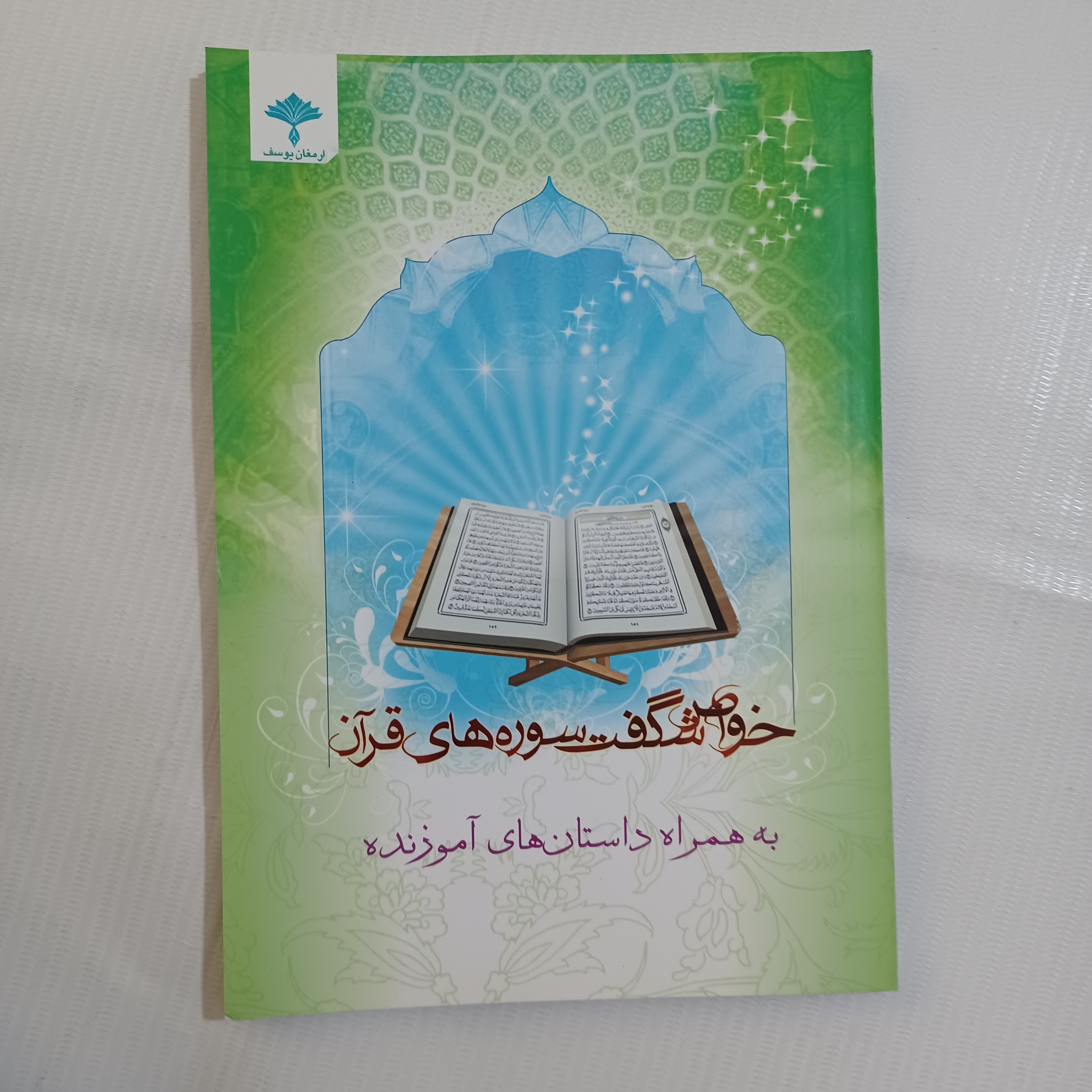 کتاب خواص شگفت انگیز سوره های قرآن نویسنده یوسف احمدی 128ص