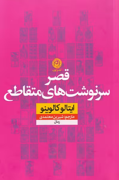 کتاب قصر سرنوشت های متقاطع