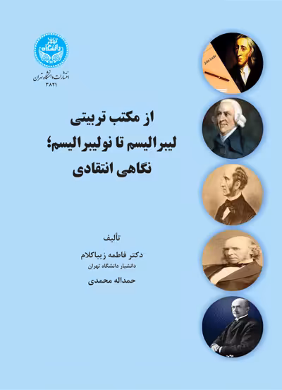 کتاب از مکتب تربیتی لیبرالیسم تا نولیبرالیسم نگاهی انتقادی