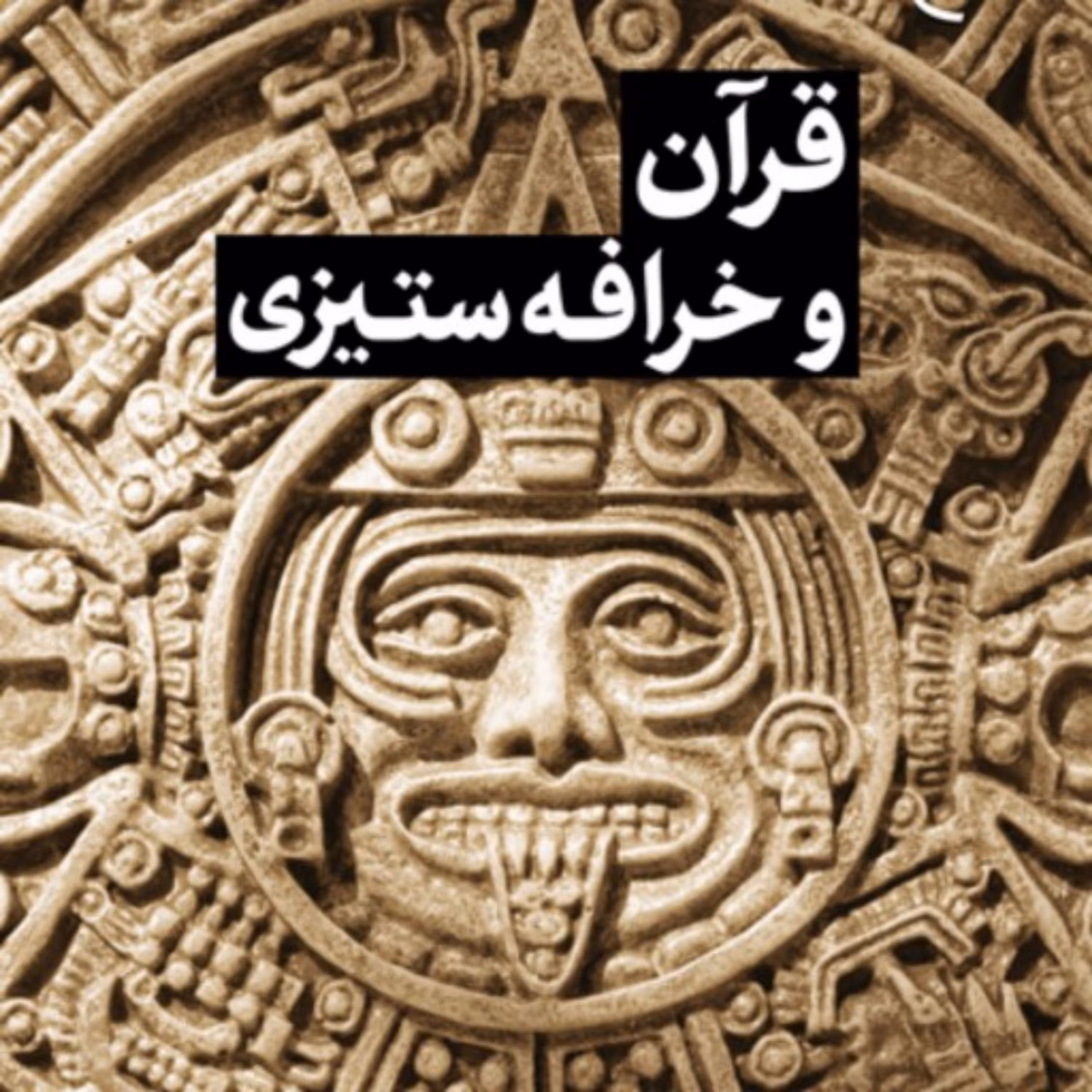 کتاب قرآن و خرافه ستیزی اثر علی رضا صالحی بوستان کتاب