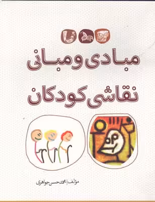 کتاب مبادی و مبانی نقاشی کودکان