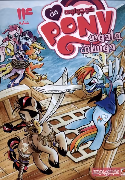 کتاب پونی کوچولوی من 14 اثر هیثر نوهفر