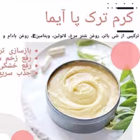 کرم ترک پا  طبیعی آیما