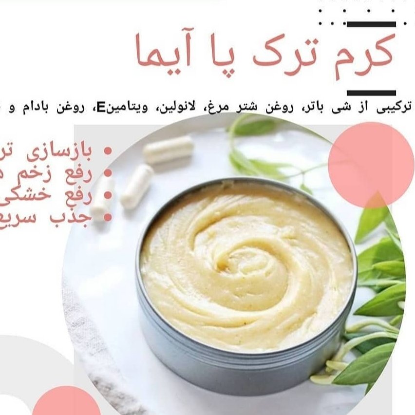 کرم ترک پا  طبیعی آیما