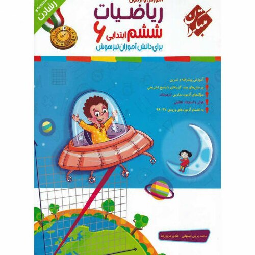 کتاب ریاضی پایه ششم دبستان جلد 1 سری رشادت اثر محمد برجی اصفهانی