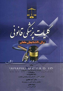 کتاب کلیات پزشکی قانونی برای دانشجویان مامایی