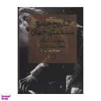 کتاب تاریخ جامع سینمای جهان اثر دیوید ا کوک نشر چشمه 2 جلد