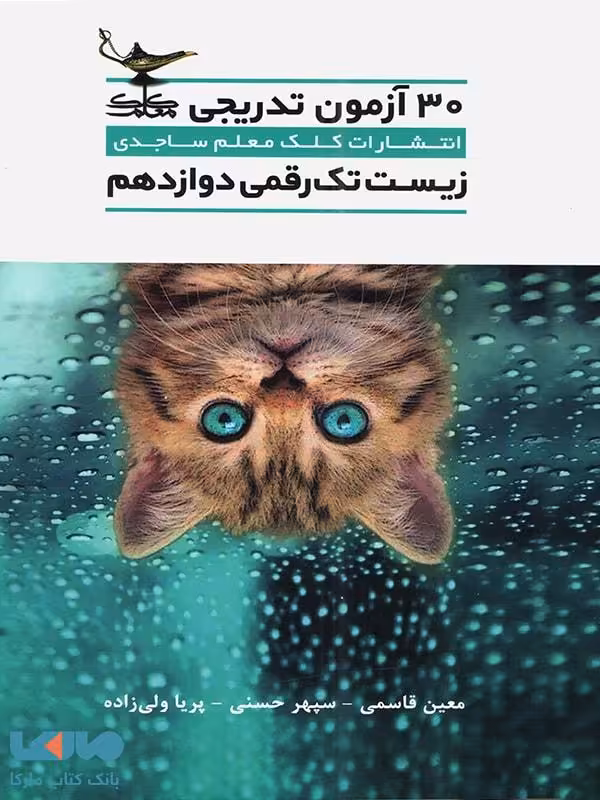 30 آزمون تدریجی زیست شناسی دوازدهم تک رقمی ها کلک معلم