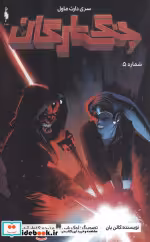 قیمت و خرید کتاب جنگ ستارگان سری دارث ماول شماره5 باژ | ایده بوک