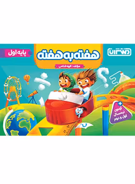 کتاب هفته به هفته اول دبستان منتشران - چی بخونم