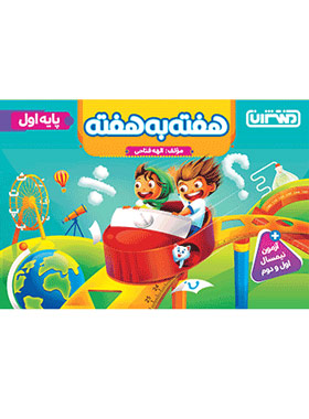 کتاب هفته به هفته اول دبستان منتشران - چی بخونم