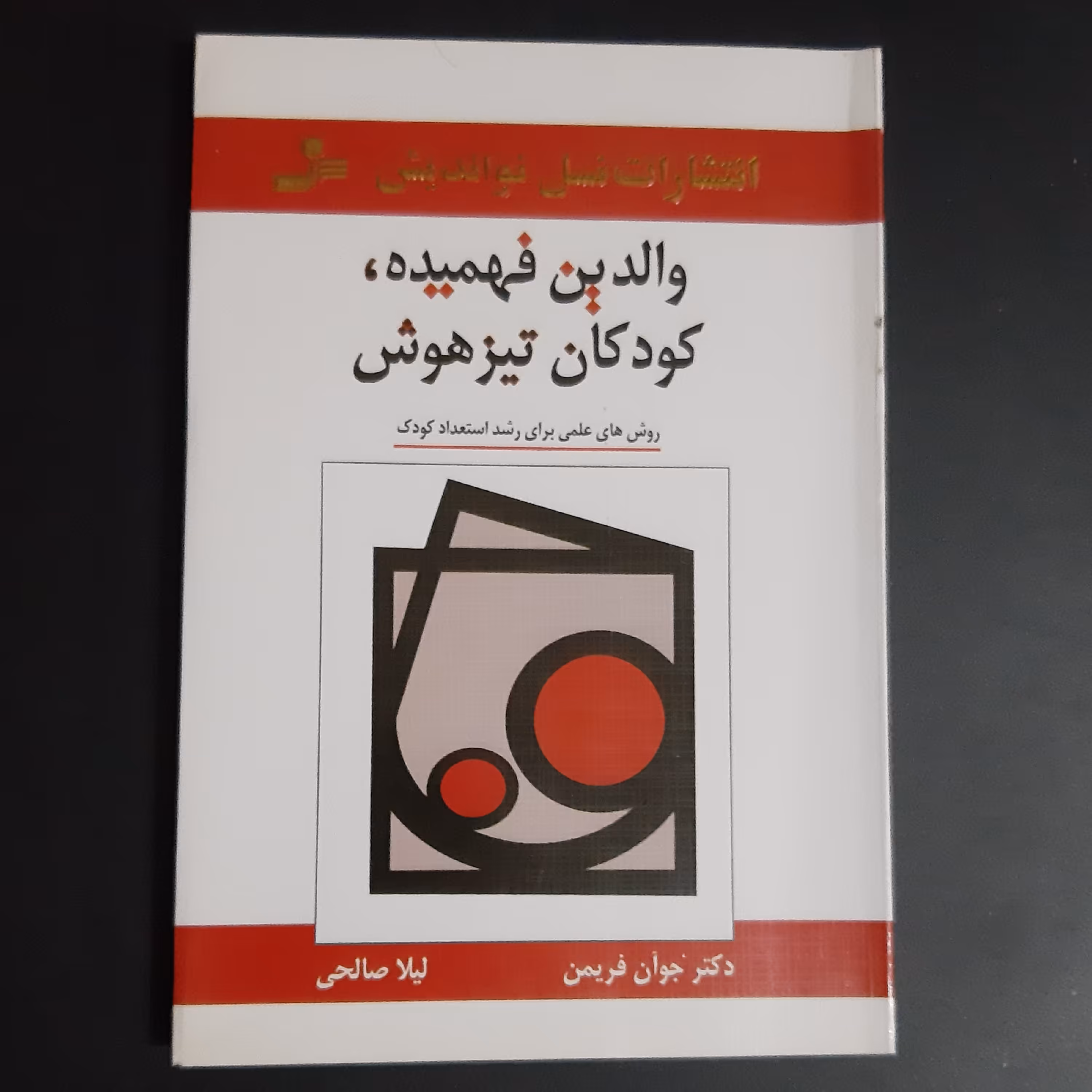کتاب والدین فهمیده کودکان تیزهوش