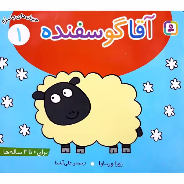 حیوان های بامزه 1: آقا گوسفنده