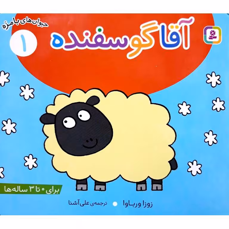 حیوان های بامزه 1: آقا گوسفنده