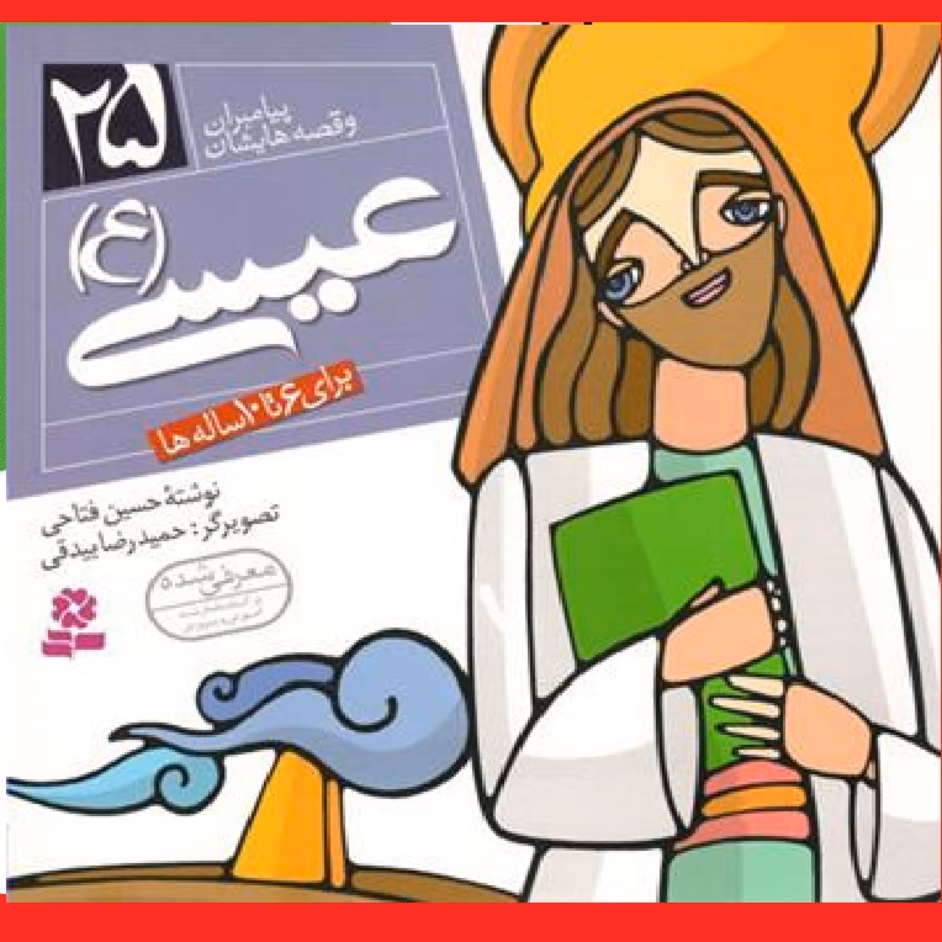 کتاب عیسی(ع) مجموعه پیامبران و قصه هایشان جلد 25 برای 6 تا 10 ساله ها نشر قدیانی