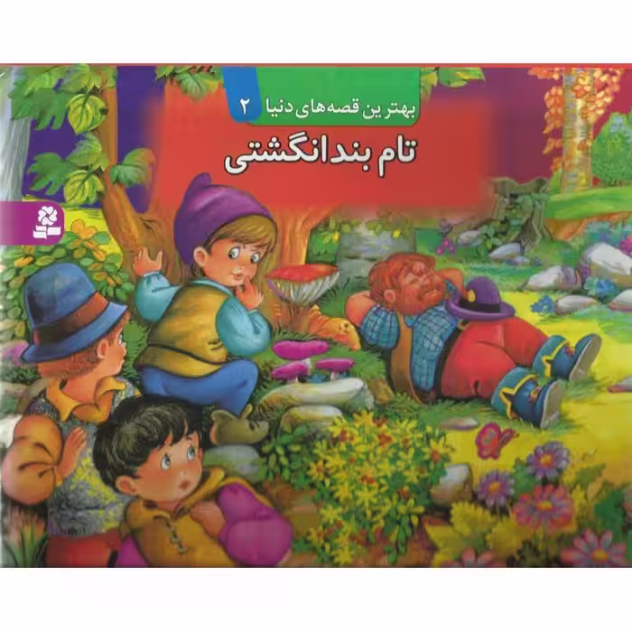 تام بندانگشتی (کتاب برجسته)