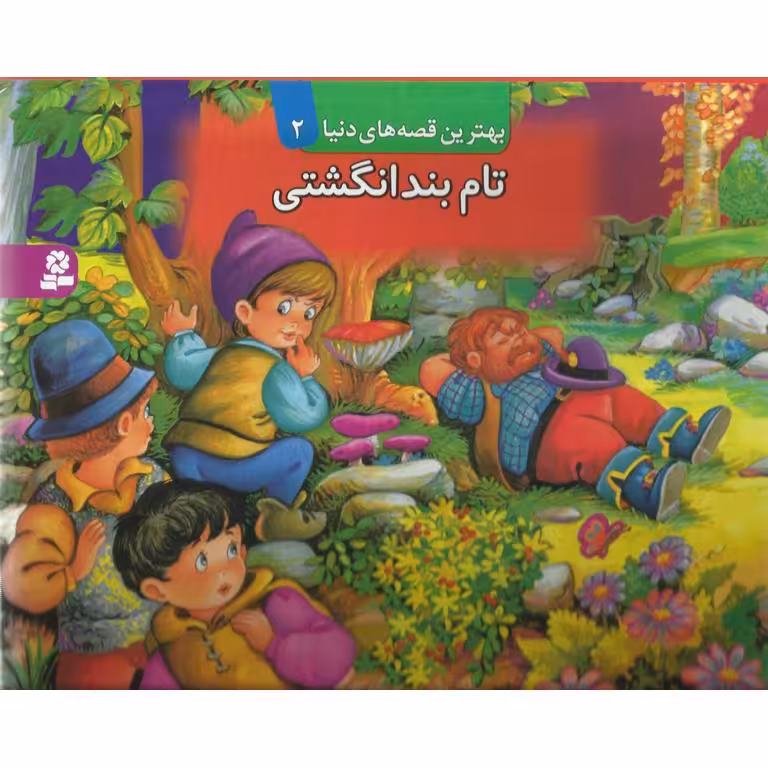 تام بندانگشتی (کتاب برجسته)