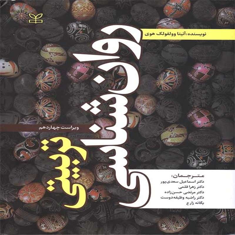 کتاب روان شناسی تربیتی اثر وولفولک هوی ترجمه سعدی پور