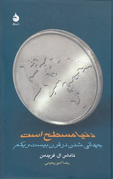خرید کتاب دنیا مسطح است: جهانیشدن در قرن بیست و یکم — کتابسرای طه