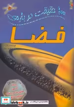 قیمت و خرید کتاب 100 حقیقت درباره فضا اثر سو بکلیک | ایده بوک