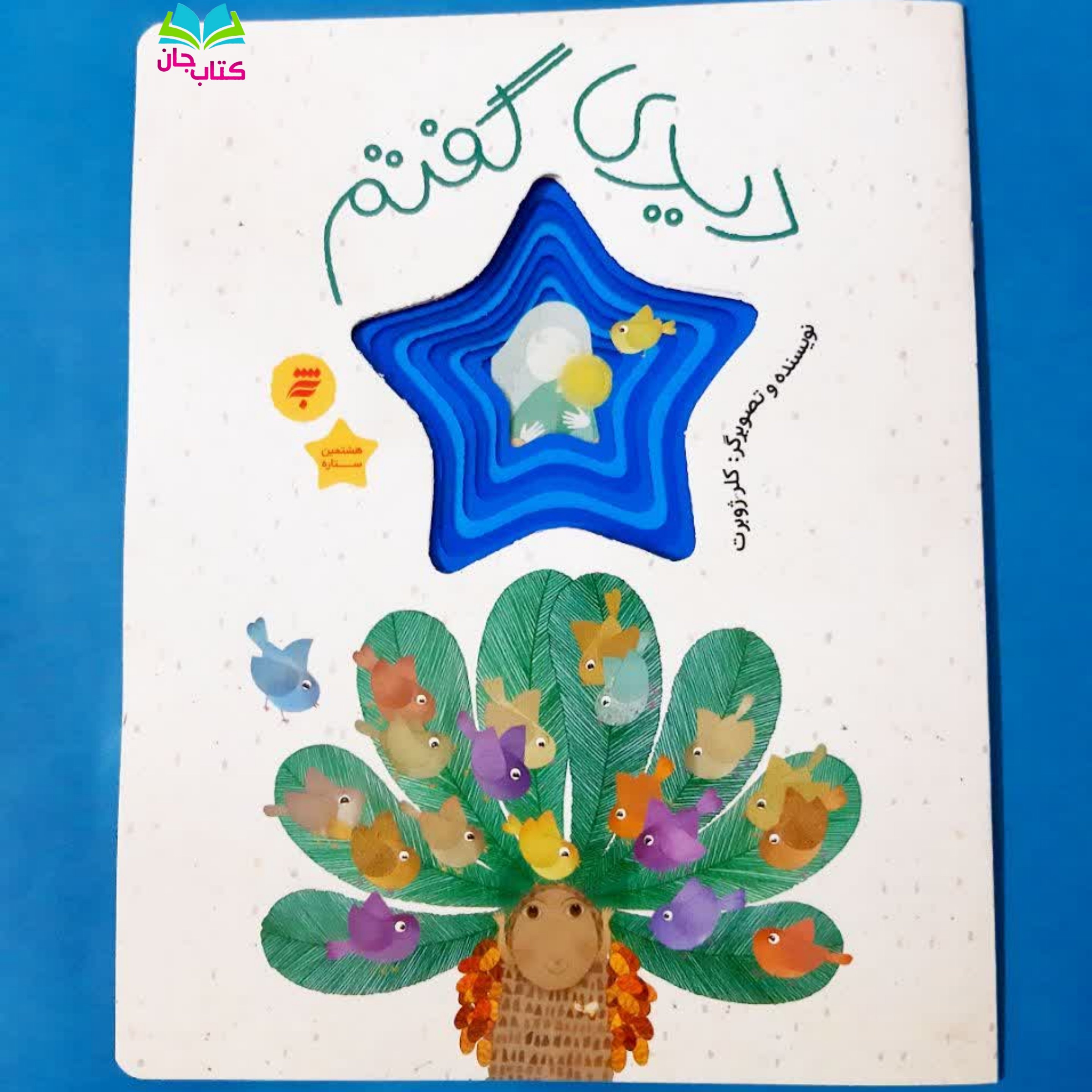 کتاب دیدی گفتم (از مجموعه هشتمین ستاره ) داستان هایی برای آشنایی با زندگی امام رضا(ع) برای کودکان اثر خانم کلرژوبرت