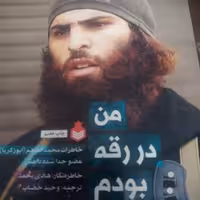 من در رقه بودم از نشر نارگل  نوشته وحید خضاب