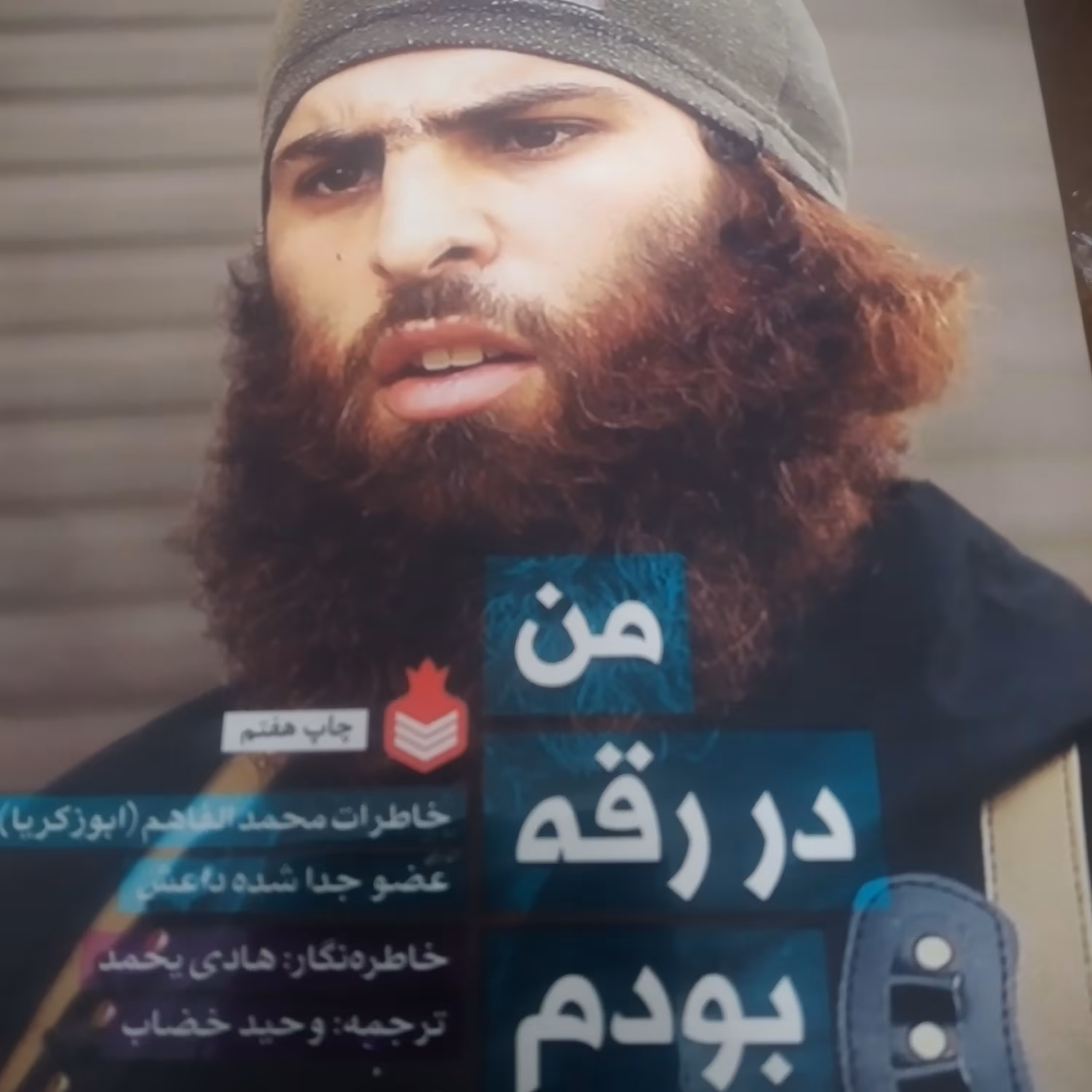 من در رقه بودم از نشر نارگل  نوشته وحید خضاب